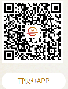 甘快辦App